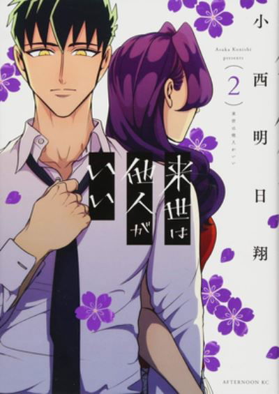 Cover for Asuka Konishi · Yakuza Fiance: Raise wa Tanin ga Ii Vol. 2 - Yakuza Fiance: Raise wa Tanin ga Ii (Paperback Bog) (2023)