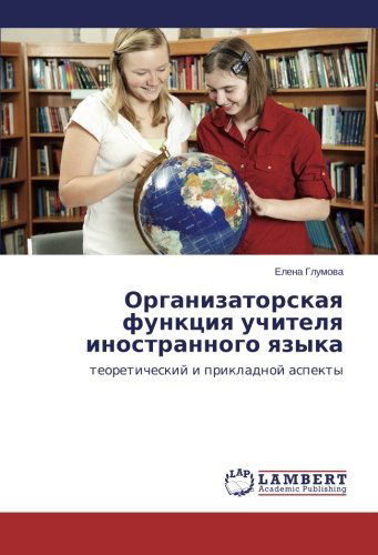 Cover for Elena Glumova · Organizatorskaya Funktsiya Uchitelya Inostrannogo Yazyka: Teoreticheskiy I Prikladnoy Aspekty (Paperback Book) [Russian edition] (2014)