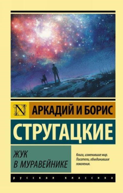 Cover for Strugatsky, A.&amp; B. · Zhuk v muravejnike (Paperback Book) (2018)