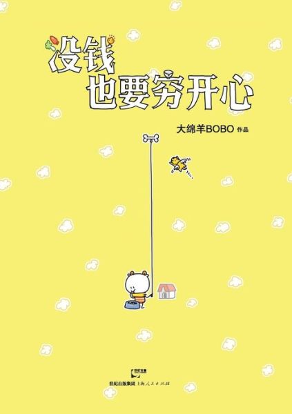 Cover for Bobo Damianyang · Mei Qian Ye Yao Qiong Kai Xin (Pocketbok) (2015)