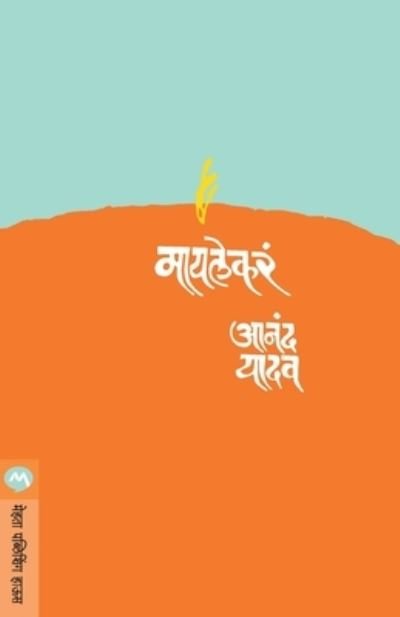 Cover for Anand Yadav · Mai Lekara (Paperback Book) (1989)
