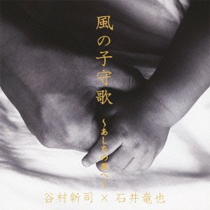 Cover for Tanimura Shinji * Ishii Ta · Kaze No Komori Uta-ashita No Kimi He- (CD) [Japan Import edition] (2012)