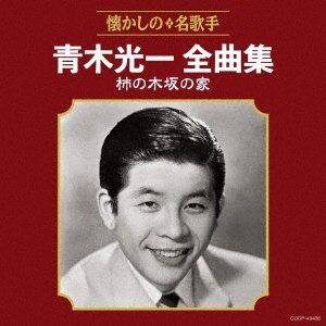 Cover for Koichi Aoki · Aoki Koichi Zenkyoku Shuu Kakinokizaka No Ie (CD) [Japan Import edition] (2018)