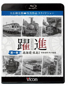 Cover for (Railroad) · Yakushin 1. &lt;hokkaido Tohoku 1 Shouwa 40 Nendai No Tetsudou&gt; Oishi Watarou Shash (MBD) [Japan Import edition] (2020)