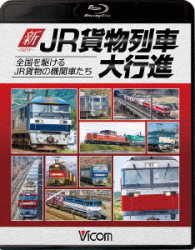 Cover for (Railroad) · Shin.jr Kamotsu Ressha Daikoushin Zenkoku Wo Kakeru Jr Kamotsu No Kikans (MBD) [Japan Import edition] (2017)