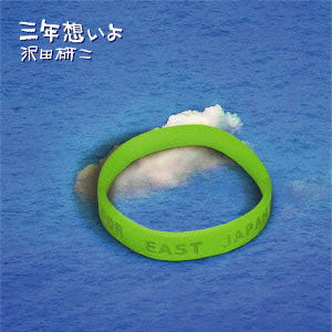 Cover for Sawada Kenji · San Nen Omoi Yo (CD) [Japan Import edition] (2014)