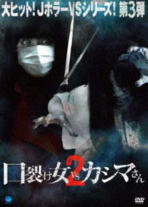 Cover for Tomite Ami · Kuchisake Onna vs Kashima San 2 (MDVD) [Japan Import edition] (2018)