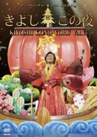 Cover for Hikawa Kiyoshi · Hikawa Kiyoshi Special Concert 2014 Kiyoshi Kono Yoru Vol.14 (MDVD) [Japan Import edition] (2015)