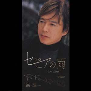 Cover for Mori Shinichi · Sepia No Ame * (CD) [Japan Import edition] (2002)