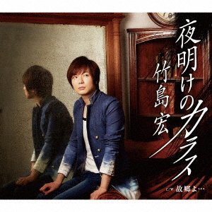 Cover for Hiroshi Takeshima · Yoake No Karasu &lt;type-b&gt; (CD) [Japan Import edition] (2016)