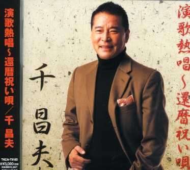 Cover for Masao Sen · Enka Nessho-kanreki Iwaiuta (CD) [Japan Import edition] (2007)