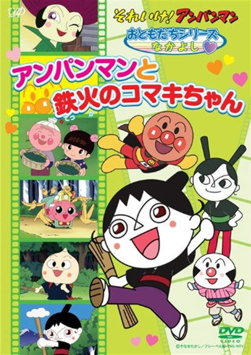 Cover for Yanase Takashi · Soreike!anpanman Otomodachi Series Nakayoshi Anpanman to Tekka No Komaki (MDVD) [Japan Import edition] (2012)