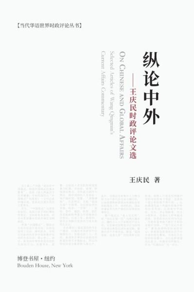 &#32437; &#35770; &#20013; &#22806; &#65306; &#29579; &#24198; &#27665; &#26102; &#25919; &#35780; &#35770; &#25991; &#36873; : On Chinese and Global Affairs - &#29579; &#24198; &#27665; - Books - Blurb - 9781034448433 - April 26, 2024