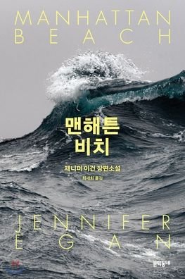 Cover for Jennifer Egan · Manhattan Beach (Paperback Book) (2019)