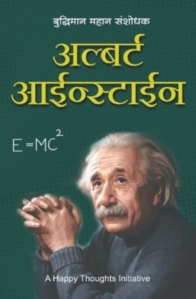 Cover for A Happy Thoughts Initiative · Albert Einstein - Buddhiman Mahan Sanshodhak (Marathi) (Taschenbuch) (2018)