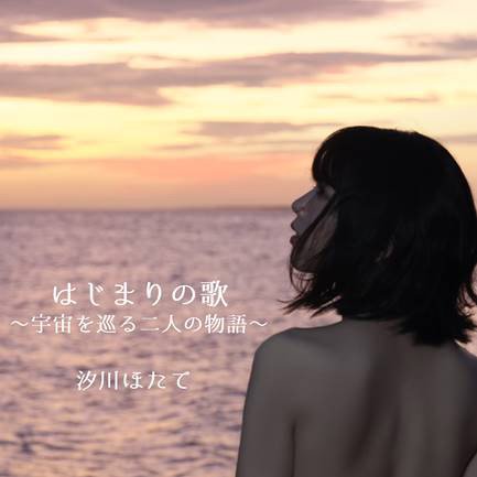 Hajimari No Uta-Uchuu Wo Meguru Futari No Monogatari- - Hotate Shiokawa - Music - JPT - 4522197135434 - August 14, 2020