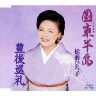 Cover for Matsumae Hiroko · Kunisakihanto / Bungo Junrei (CD) [Japan Import edition] (2008)