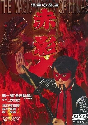 Cover for Yokoyama Mitsuteru · Kamen No Ninja Akakage 1.[kaneme Kyou Hen] (MDVD) [Japan Import edition] (2019)