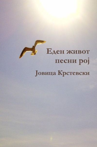 Cover for Jovica Krstevski · Eden Zivot (Taschenbuch) [Macedonian edition] (2014)