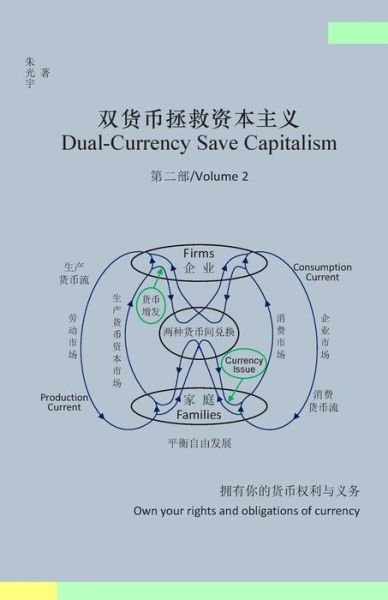 Cover for Guangyu Zhu · Dual-currency Save Capitalism (Volume 2) (Simplified Chinese Version) (Chinese Edition) (Pocketbok) [Simplified Chinese, Chinese, 1 edition] (2015)