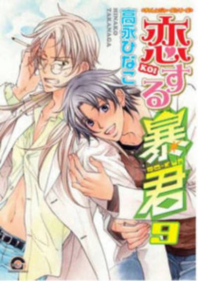 The Tyrant Falls In Love Volume 9 (Yaoi Manga) - Hinako Takanaga - Books - Digital Manga - 9781569703434 - June 14, 2016