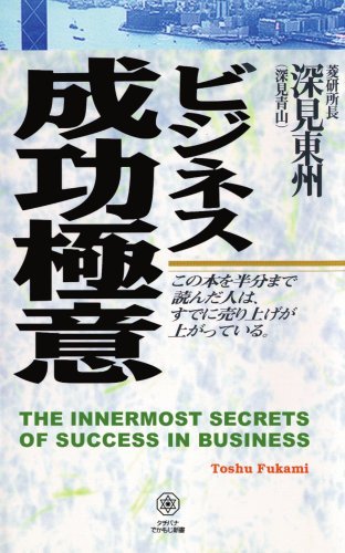Cover for Toshu Fukami · The Innermost Secrets of Success in Business (Paperback Bog) (1998)