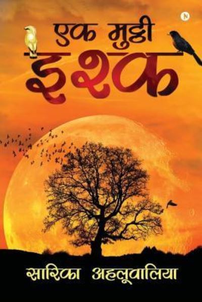 Ek Mutthi Ishq - Sarika Ahluwalia - Books - Notion Press, Inc. - 9781642497434 - April 3, 2018