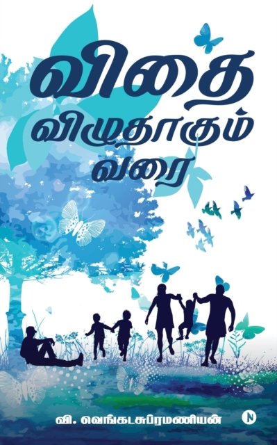 Cover for V Venkatasubramanian · Vidhai Vizhudhagum Varai (Paperback Book) (2019)