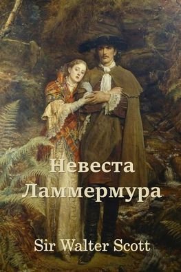 Cover for Sir Walter Scott · &amp;#1053; &amp;#1077; &amp;#1074; &amp;#1077; &amp;#1089; &amp;#1090; &amp;#1072; &amp;#1051; &amp;#1072; &amp;#1084; &amp;#1084; &amp;#1077; &amp;#1088; &amp;#1084; &amp;#1091; &amp;#1088; &amp;#1072; ; Bride of Lammermoor (Paperback Book) [Russian edition] (2024)