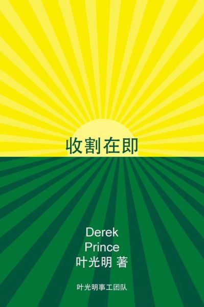 Cover for Derek Prince · Harvest Ahead -CHINESE (Taschenbuch) (2019)