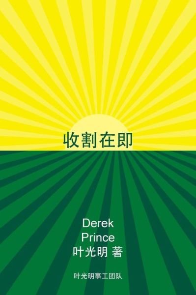 Cover for Derek Prince · Harvest Ahead -CHINESE (Paperback Bog) (2019)