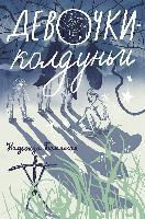 Cover for Nadezhda Belen'kaja · Devochki-koldun'i (Hardcover Book) (2020)