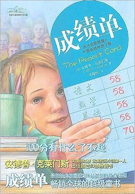 Cover for Andrew Clements · Cheng ji dan (Book) [880-03 Di 1 ban. edition] (2009)
