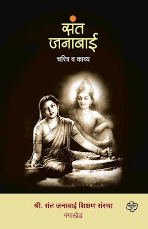 Cover for Shri Sant Janabai Shiksha Gangakhed · Sant Janabai - Charitra Va Kavya (Paperback Book) (2018)