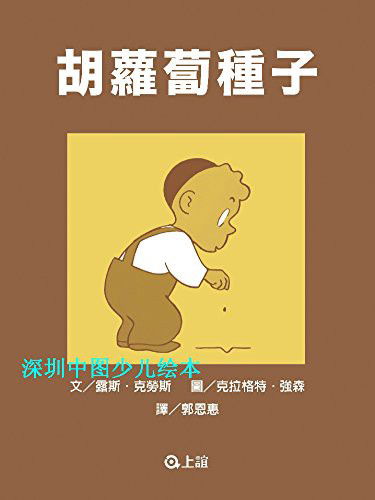 The Carrot Seed - Ruth Krauss - Boeken - Shang Yi Wen Hua/Tsai Fong Books - 9789577625434 - 1 september 2013