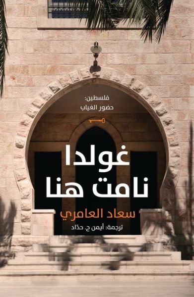 Golda Namat Hona - Suad Amiry - Books - Hamad Bin Khalifa University Press - 9789927101434 - May 21, 2015