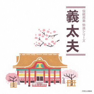 Cover for (Traditional Music) · [jun Hougaku Teiban Series] Gidayuu (CD) [Japan Import edition] (2018)