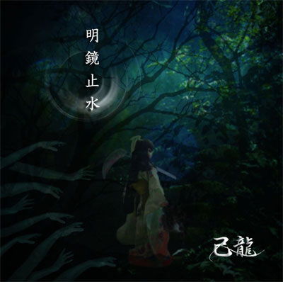 Meikyoushisui - Kiryu - Música - B.P.RECORDS - 4582281541435 - 10 de marzo de 2010