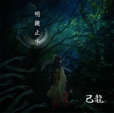 Meikyoushisui - Kiryu - Musikk - B.P.RECORDS - 4582281541435 - 10. mars 2010