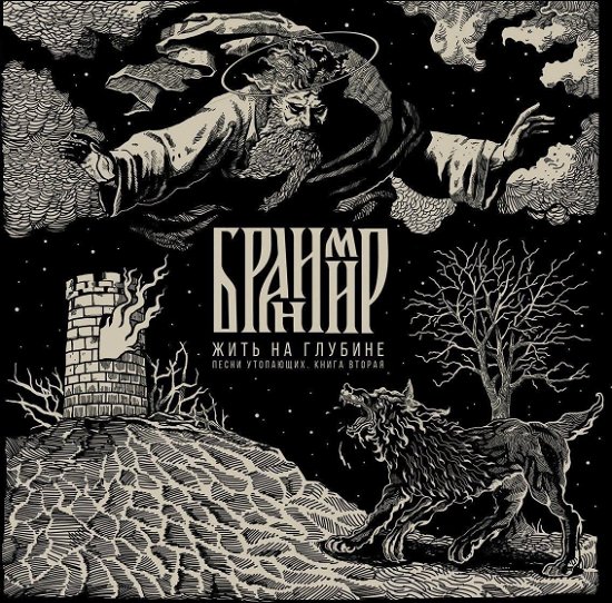 Cover for Branimir · Zhit' Na Glubine (CD) (2019)
