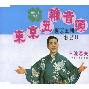 Cover for Minami Haruo · Tokyo Gorin Ondo / Tokyo Gorin Odori (CD) [Japan Import edition] (2007)