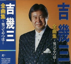 Cover for Ikuzo Yoshi · Yoshi Ikuzo Zenkyokushu -otoko (CD) [Japan Import edition] (2003)