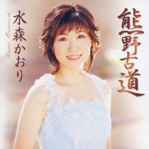 Cover for Kaori Mizumori · Kumanokodo C/w Katsurahama (CD) [Japan Import edition] (2006)