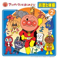 Cover for Kids · Anpanman to Hajimeyou! Outa to 2 (CD) [Japan Import edition] (2009)