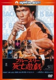 Cover for Bruce Lee · Game of Death (MDVD) [Japan Import edition] (2013)