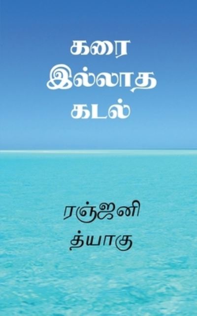 Cover for Ramprakash S · Karai Illatha Kadal / &amp;#2965; &amp;#2992; &amp;#3016; &amp;#2951; &amp;#2994; &amp;#3021; &amp;#2994; &amp;#3006; &amp;#2980; &amp;#2965; &amp;#2975; &amp;#2994; &amp;#3021; (Book) (2020)