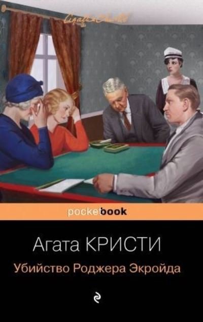 Cover for Agatha Christie · Ubijstvo Rodzhera Ekrojda (Taschenbuch) (2021)