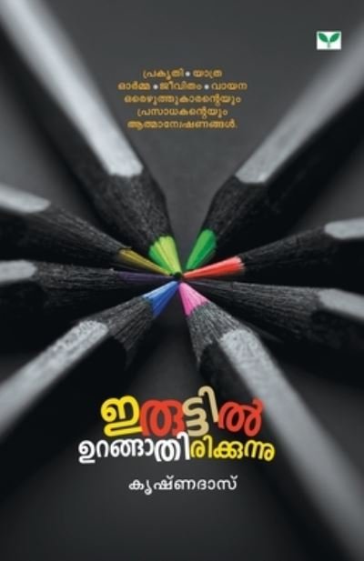 Cover for Krishnadas · Iruttil Urangathirikkunnu (Paperback Book) (2007)