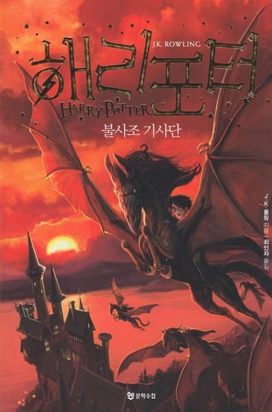 Cover for J. K. Rowling · Harry Potter: Harry Potter och fenixordern (Koreanska, Del 3) (Buch) (2019)