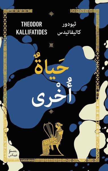 Cover for Theodor Kallifatides · Ännu ett liv (arabiska) (Map) (2020)